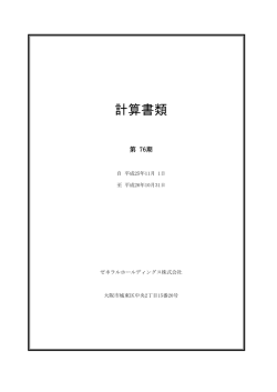 計算書類(199K Bytes) - ゼネラルホールディングス株式会社