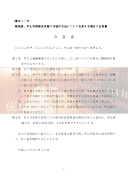 子との面接交渉権の行使の方法について合意する場合の合意書