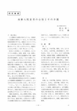 高齢入院患者の心情 と そ の介