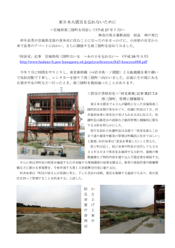 東日本大震災を忘れないために