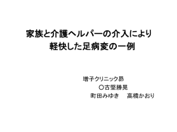 認知症のある患者の足病変を機に家族介入した症例