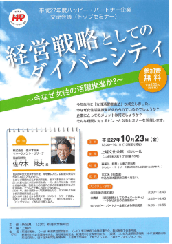 平成27年度ハッピー ・ パー トナー企業 交流会議 (トップセミナー)