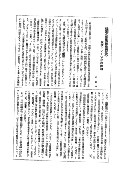 韓国の家族親族研究の 現状といくつかの課題
