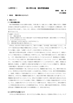 （公開学習Ⅰ） 第3学年2組 理科学習指導案