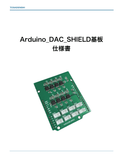 Arduino_DAC_SHIELD基板仕様書（PDF形式）はこちらから