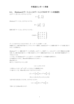 卒業論文レポート準備 0.1. Hadmardゲートと&pi;/8ゲートと CNOTゲートの