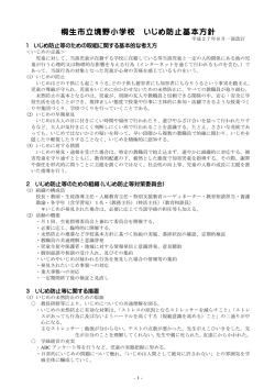 桐生市立境野小学校 いじめ防止基本方針
