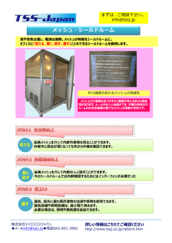メッシュ・シールドルーム