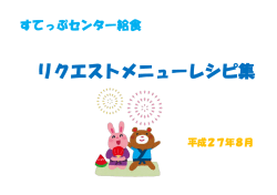 H27 8月リクエストメニュー はこちらから