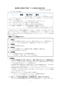 板倉町立板倉中学校「いじめ防止基本方針」 勇気 思いやり 協力