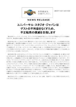 ユニバーサル・スタジオ・ジャパンは ゲストの不利益をなくすため、 不正