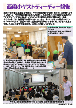 西園小ゲストティーチャー報告