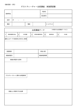 出前講座テーマ ゲストティーチャー出前講座 実施要望書