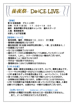 【詳細】 第 52 回東海祭 ゲスト LIVE‼ 日時：10 月 11 日(日) 17：00～18
