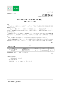 HCG製剤『ゲストロン筋注用 5000 単位』 取扱い中止のご案内