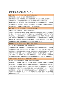東京座談会ゲストスピーカー 東京座談会ゲストスピーカー
