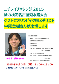 ニチレイチャレンジ 2015 泳  検定名古屋短  路  会 ゲストにオリンピック銅