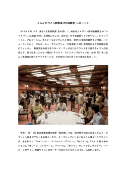 ＜ルイ R ワイン試飲会 2015@東京 レポート＞