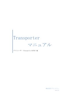 Transporterマニュアル_ゲストユーザー編 (PDF:3.4MB)