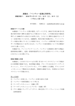 講義名：「ベンチャー起業応用研究」