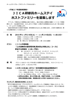 JICA研修員ホームステイ ホストファミリーを募集します