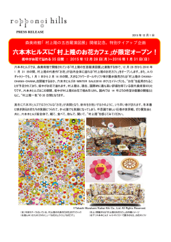 六本木ヒルズに「村上隆のお花カフェ」が限定オープン！