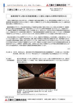 森美術館｢村上隆の五百羅漢図展」に三菱化工機のLED照明が採用される