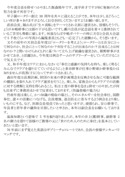 今年度会長を仰せつかりました飯森隆年です。浅学非才ですがRC発展の