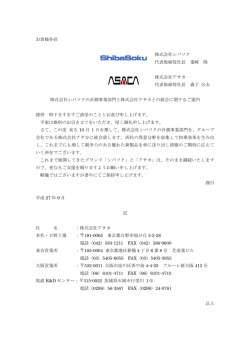 お客様各位 株式会社シバソク 代表取締役社長 重崎 隆 株式会社アサカ