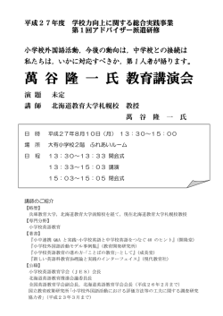 萬 谷 隆 一 氏 教育講演会