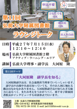 「大河原隆 副学長を知る」 日時 平成27年7月15日(水) 12:10～12:40