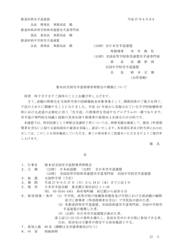 （公財）全日本空手道連盟 専務理事 有 竹 隆 佐 （公財）全国高等学校