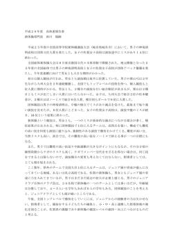 平成26年度 高体連報告書 新体操専門部 西川 隆剛 平成25年度の全国
