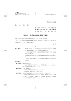 株 主 各 位 岡藤ホールディングス株式会社 小 崎 隆 司 第10回 定時株主