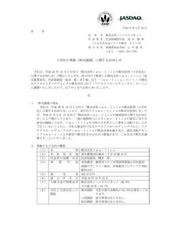 子会社の異動（株式譲渡）に関するお知らせ