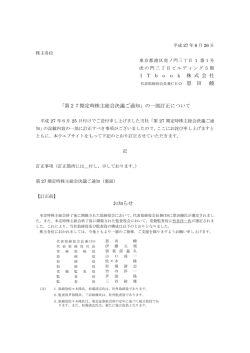I T b o o k 株 式 会 社 「第27期定時株主総会決議ご通知」の一部訂正