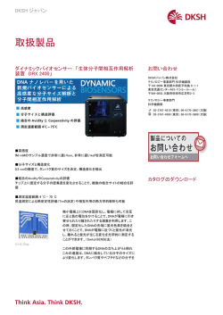 生体分子間相互作用解析装置 DRX 2400 | ダイナミックバイオセンサー