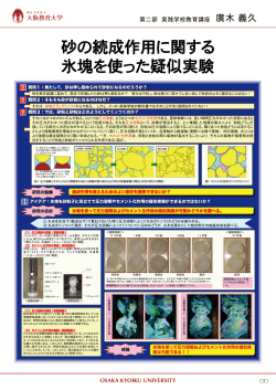 砂の続成作用に関する氷塊を使った疑似実験 20 実践学校教育講座