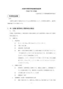 水稲作用除草剤試験実施基準 作用特性試験 I. 作