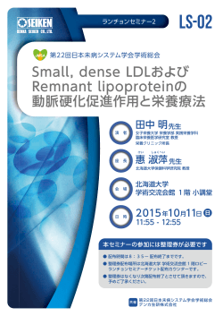 Small, dense LDLおよび Remnant lipoproteinの 動脈硬化促進作用と