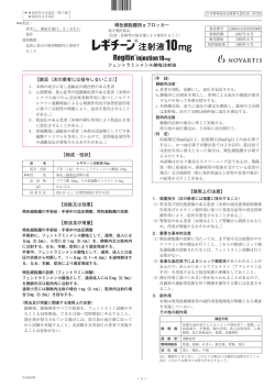 「レギチーン注射液10mg」の＜添付文書＞を更新しました。