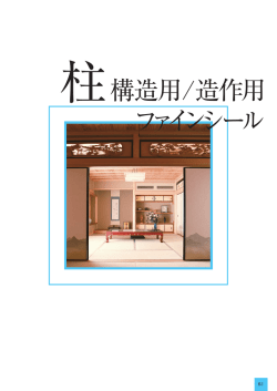 柱構造用/造作用 ファインシール