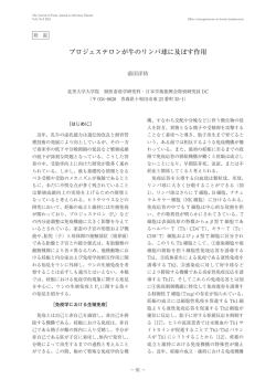 プロジェステロンが牛のリンパ球に及ぼす作用