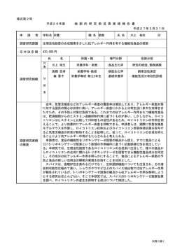 様式第2号 平成26年度 独 創 的 研 究 助 成 費 実 績 報 告 書 平成27