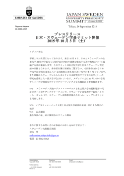 プレスリリース 日本・スウェーデン学長サミット開催