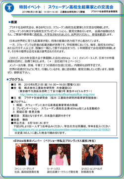 特別イベント「スウェーデン高校生起業家との交流会」ご案内チラシ