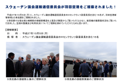 スウェーデン議会運輸通信委員会が羽田空港をご視察されました！