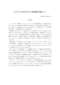 ヨーロッパにおけるマイナス金利政策と為替レート