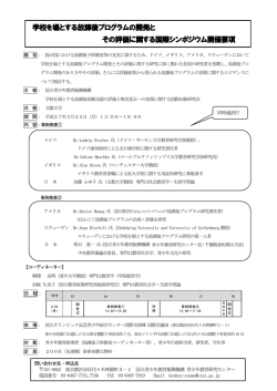 学校を場とする放課後プログラムの開発と その評価に関する国際