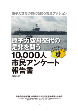 1万人市民アンケート・報告書 - 原子力空母の横須賀母港問題を考える